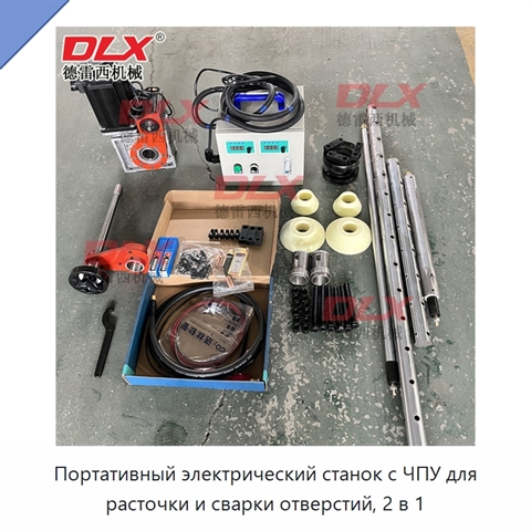 Портативный электрический станок с ЧПУ для расточки и сварки отверстий, 2 в 1
