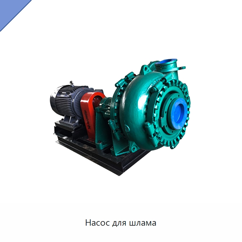 Насос для шлама — Насосы