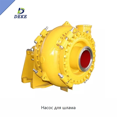 Насос для шлама