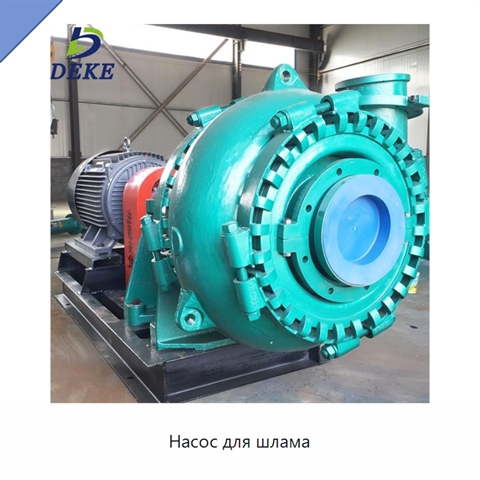 Насос для шлама