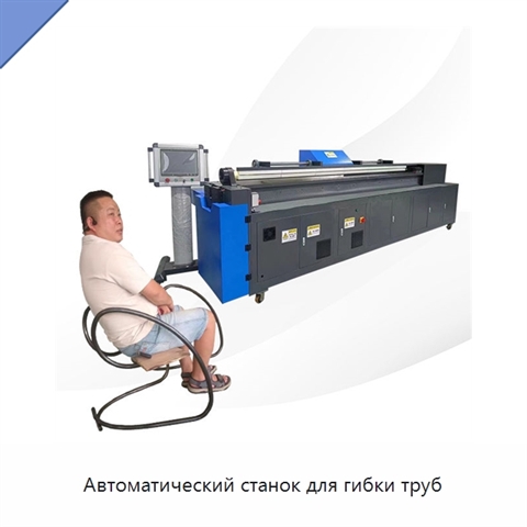 Автоматический станок для гибки труб