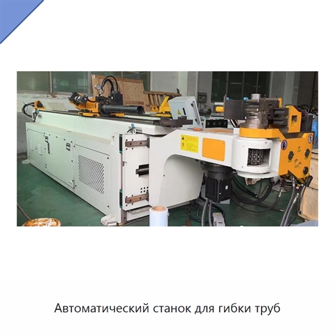 Автоматический станок для гибки труб