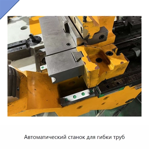 Автоматический станок для гибки труб