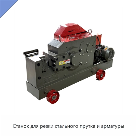 Станок для резки стального прутка и арматуры