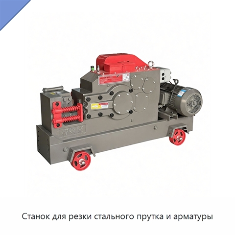 Станок для резки стального прутка и арматуры