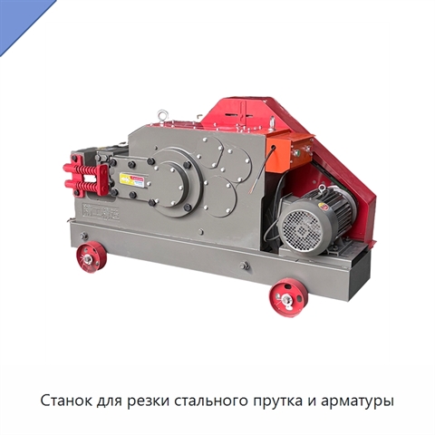 Станок для резки стального прутка и арматуры