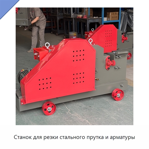 Станок для резки стального прутка и арматуры