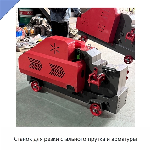Станок для резки стального прутка и арматуры