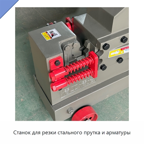 Станок для резки стального прутка и арматуры