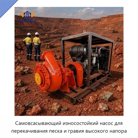 Самовсасывающий износостойкий насос для перекачивания песка и гравия высокого напора