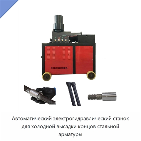 Автоматический электрогидравлический станок для холодной высадки концов стальной арматуры