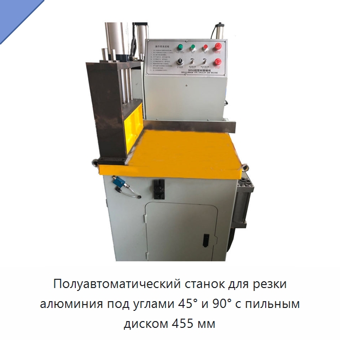 Полуавтоматический станок для резки алюминия под углами 45° и 90° с пильным диском 455 мм — Металлорежущие станки