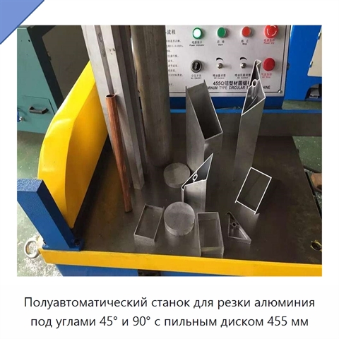 Полуавтоматический станок для резки алюминия под углами 45° и 90° с пильным диском 455 мм