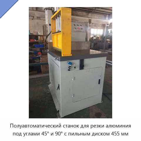 Полуавтоматический станок для резки алюминия под углами 45° и 90° с пильным диском 455 мм