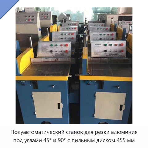 Полуавтоматический станок для резки алюминия под углами 45° и 90° с пильным диском 455 мм