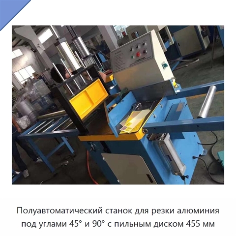 Полуавтоматический станок для резки алюминия под углами 45° и 90° с пильным диском 455 мм