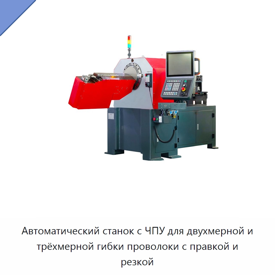 Автоматический станок с ЧПУ для двухмерной и трёхмерной гибки проволоки с правкой и резкой — Гибочные станки