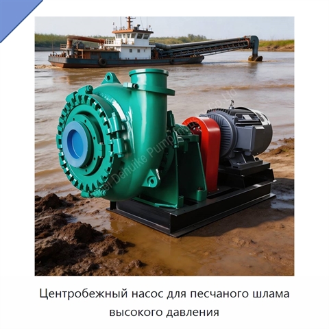 Центробежный насос для песчаного шлама высокого давления