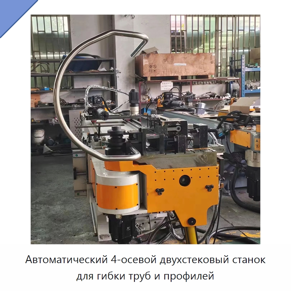 Автоматический 4-осевой двухстековый станок для гибки труб и профилей — Станки для обработки труб
