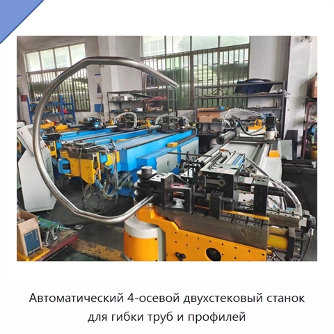 Автоматический 4-осевой двухстековый станок для гибки труб и профилей