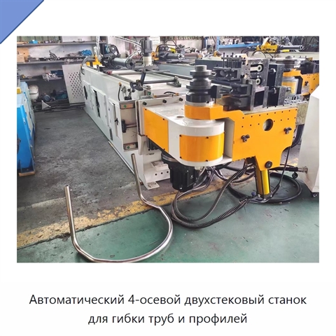 Автоматический 4-осевой двухстековый станок для гибки труб и профилей