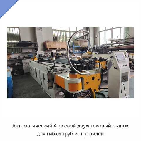 Автоматический 4-осевой двухстековый станок для гибки труб и профилей
