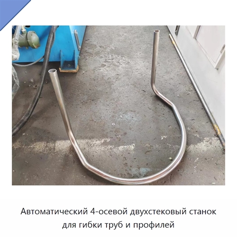 Автоматический 4-осевой двухстековый станок для гибки труб и профилей