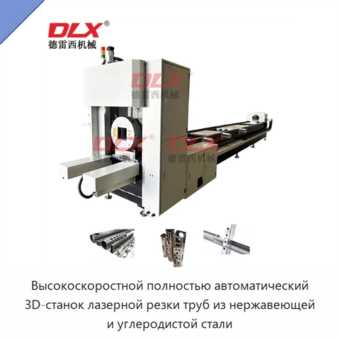 Высокоскоростной полностью автоматический 3D-станок лазерной резки труб из нержавеющей и углеродистой стали