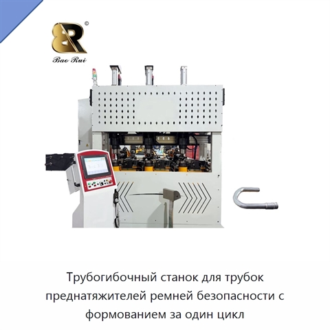 Трубогибочный станок для трубок преднатяжителей ремней безопасности с формованием за один цикл