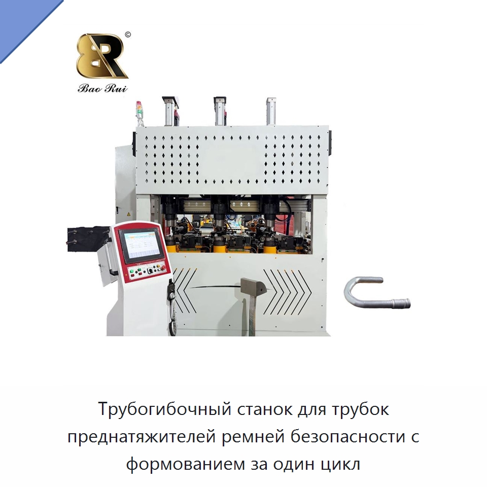 Трубогибочный станок для трубок преднатяжителей ремней безопасности с формованием за один цикл — Станки для обработки труб