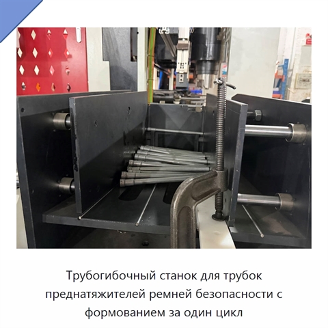 Трубогибочный станок для трубок преднатяжителей ремней безопасности с формованием за один цикл