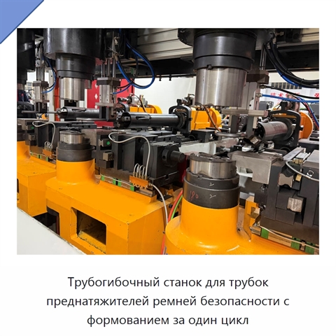 Трубогибочный станок для трубок преднатяжителей ремней безопасности с формованием за один цикл