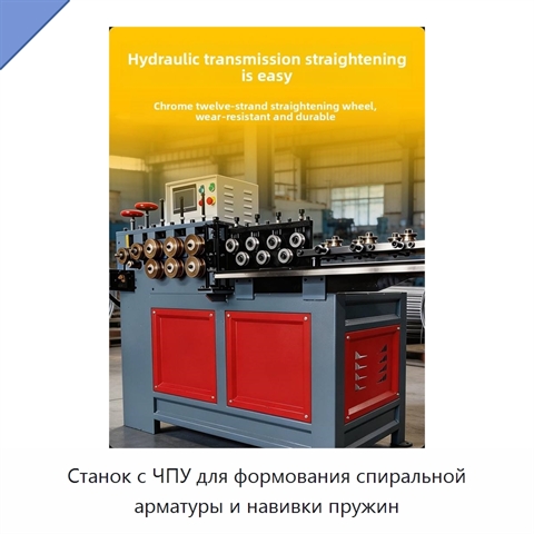 Станок с ЧПУ для формования спиральной арматуры и навивки пружин