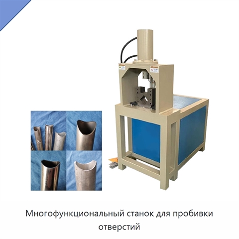 Многофункциональный станок для пробивки отверстий