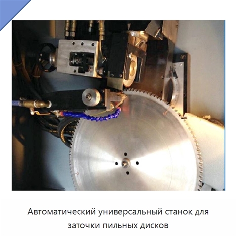 Автоматический универсальный станок для заточки пильных дисков