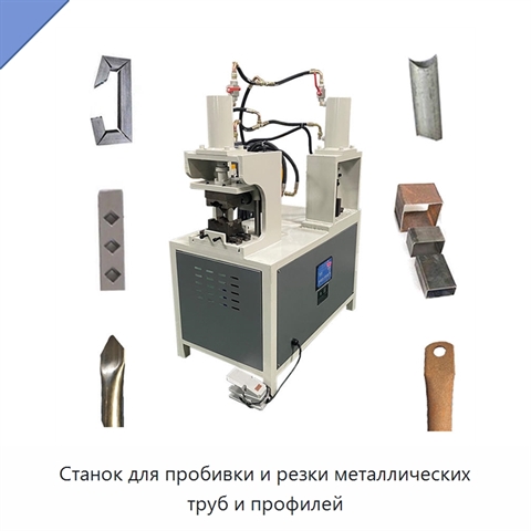 Станок для пробивки и резки металлических труб и профилей