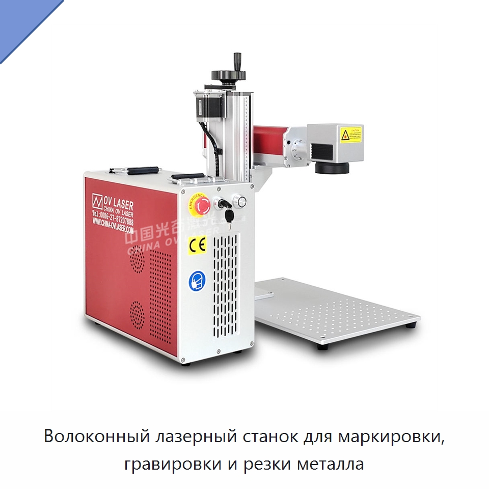 Волоконный лазерный станок для маркировки, гравировки и резки металла — Лазерные маркировочные станки