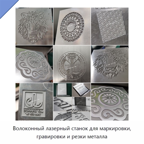 Волоконный лазерный станок для маркировки, гравировки и резки металла