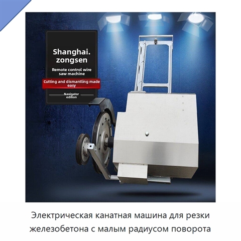 Электрическая канатная машина для резки железобетона с малым радиусом поворота
