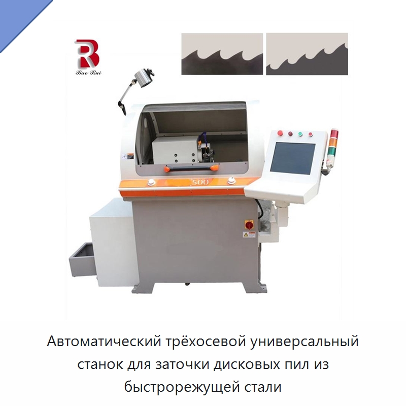 Автоматический трёхосевой универсальный станок для заточки дисковых пил из быстрорежущей стали — Шлифовальные станки