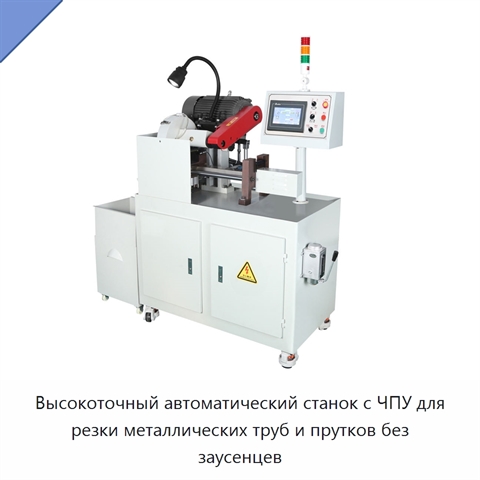 Высокоточный автоматический станок с ЧПУ для резки металлических труб и прутков без заусенцев