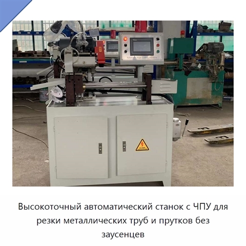 Высокоточный автоматический станок с ЧПУ для резки металлических труб и прутков без заусенцев