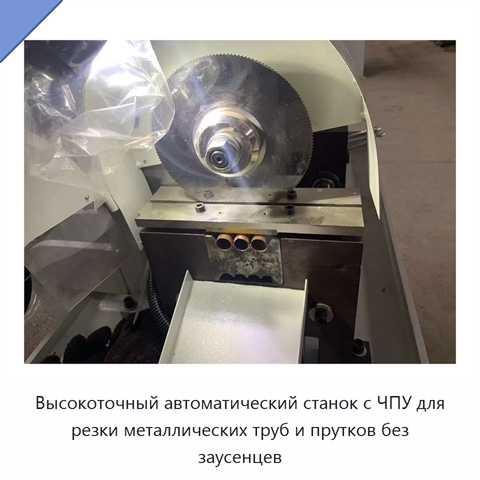 Высокоточный автоматический станок с ЧПУ для резки металлических труб и прутков без заусенцев