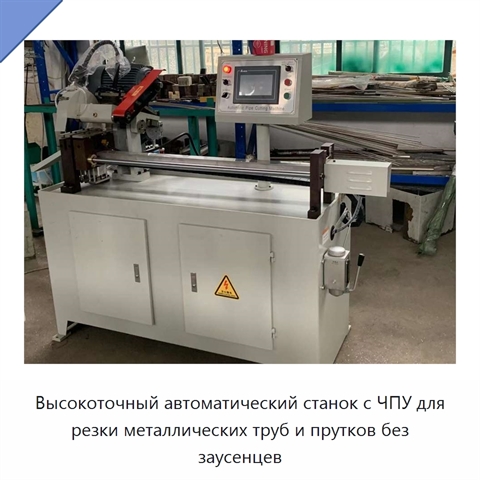 Высокоточный автоматический станок с ЧПУ для резки металлических труб и прутков без заусенцев