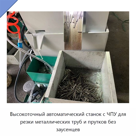 Высокоточный автоматический станок с ЧПУ для резки металлических труб и прутков без заусенцев