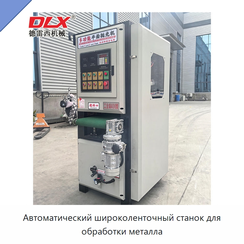 Автоматический широколенточный станок для обработки металла — Полировальные станки по металлу