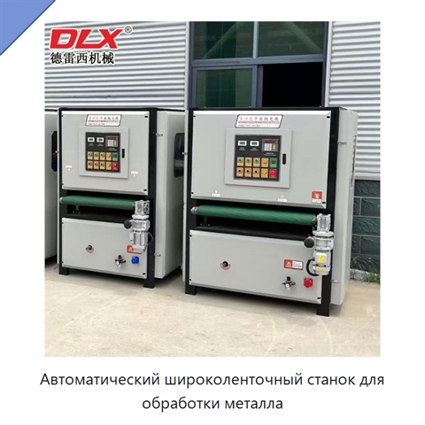 Автоматический широколенточный станок для обработки металла