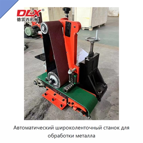 Автоматический широколенточный станок для обработки металла