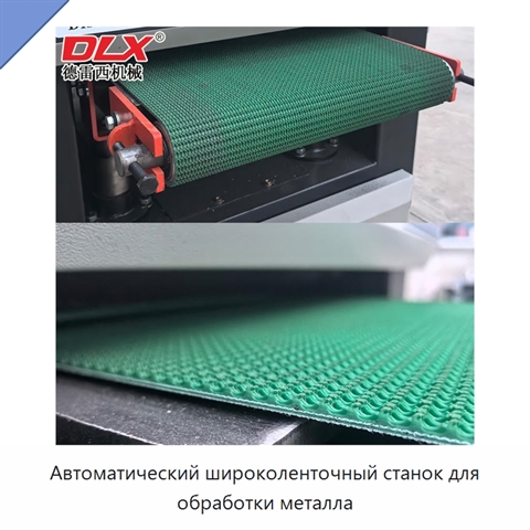 Автоматический широколенточный станок для обработки металла