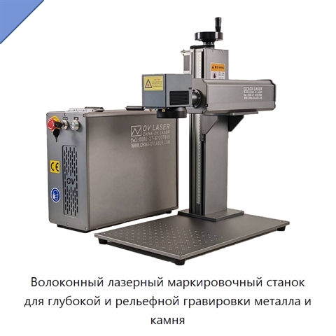 Волоконный лазерный маркировочный станок для глубокой и рельефной гравировки металла и камня